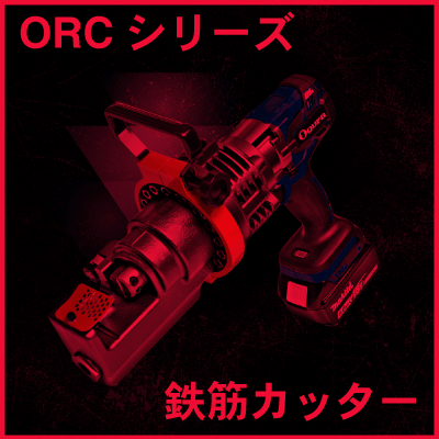 ORCシリーズ