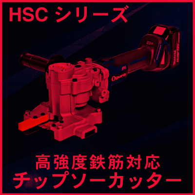 HSCシリーズ