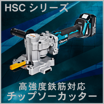 HSCシリーズ 救助用チップソーカッター -オグラ救助器具-